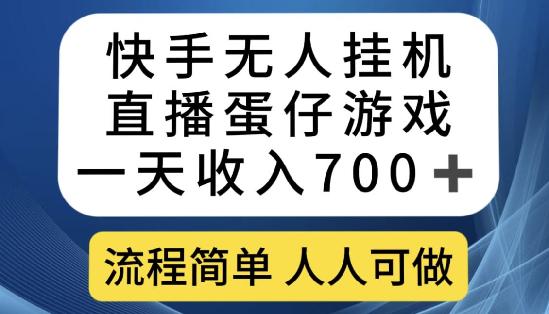 快手无人挂机直播蛋仔游戏，一天收入700+，流程简单人人可做【揭秘】-高清美女套图，你想要的都有。