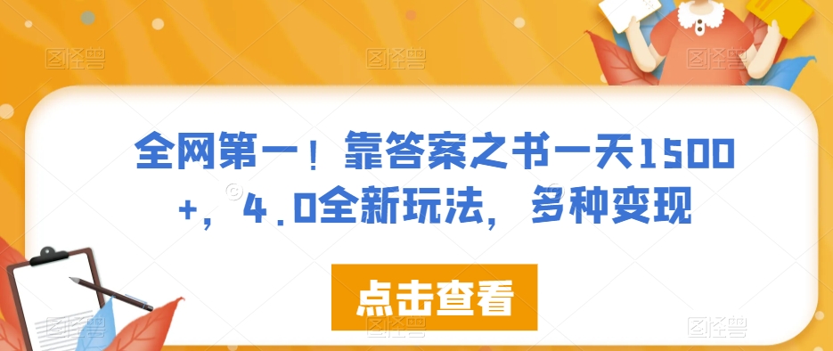 全网第一!靠答案之书一天1500+,4.0全新玩法,多种变现【揭秘】-高清美女套图,你想要的都有。