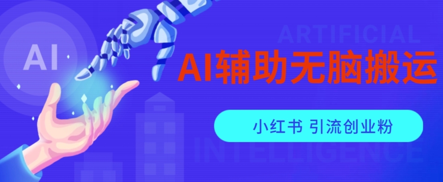 AI辅助无脑搬运小红薯爆款笔记矩阵操作无限引流创业粉【揭秘】-高清美女套图，你想要的都有。