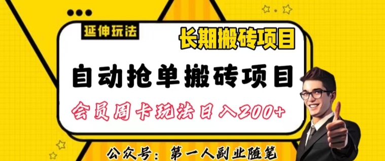 自动抢单搬砖项目2.0玩法超详细实操，一个人一天可以搞轻松一百单左右【揭秘】-高清美女套图，你想要的都有。