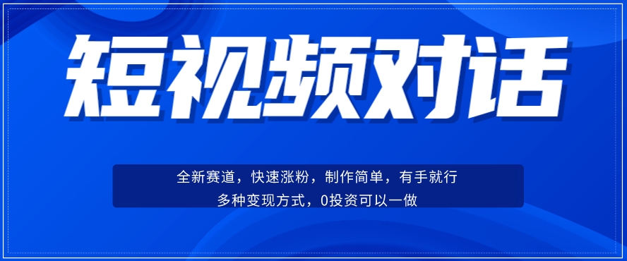 短视频聊天对话赛道：涨粉快速、广泛认同，操作有手就行，变现方式超多种-高清美女套图，你想要的都有。