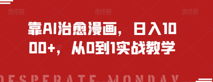 靠AI治愈漫画，日入1000+，从0到1实战教学【揭秘】-高清美女套图，你想要的都有。