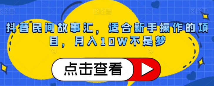 抖音民间故事汇，适合新手操作的项目，月入10W不是梦【揭秘】-高清美女套图，你想要的都有。