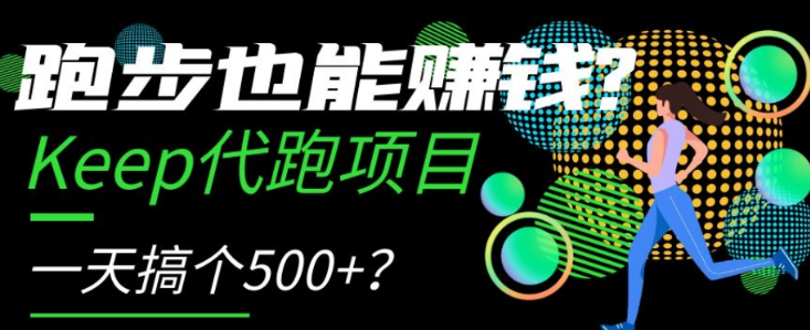 跑步也能赚钱？Keep代跑项目，一天搞个500+【揭秘】-高清美女套图，你想要的都有。