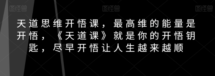 天道思维开悟课，最高维的能量是开悟，《天道课》就是你的开悟钥匙，尽早开悟让人生越来越顺-高清美女套图，你想要的都有。