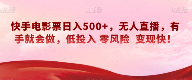 快手电影票日入500+,无人直播,有手就会做,低投入零风险变现快!【揭秘】-高清美女套图,你想要的都有。