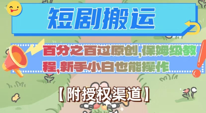 无脑短剧搬运百分之百过原创，保姆级教程【附授权渠道】【揭秘】-高清美女套图，你想要的都有。