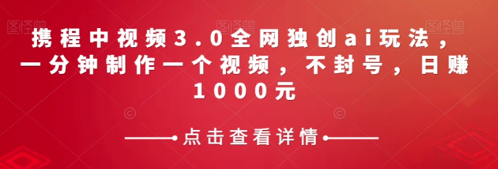 携程中视频3.0全网独创ai玩法，一分钟制作一个视频，不封号，日赚1000元【揭秘】-高清美女套图，你想要的都有。