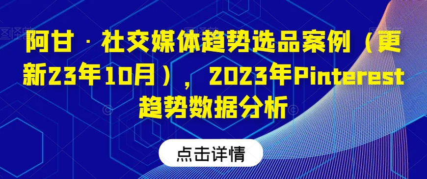 阿甘·社交媒体趋势选品案例(更新23年10月),2023年Pinterest趋势数据分析-高清美女套图,你想要的都有。