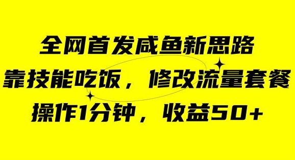 咸鱼冷门新玩法,靠“技能吃饭”,修改流量套餐,操作1分钟,收益50【揭秘】-高清美女套图,你想要的都有。