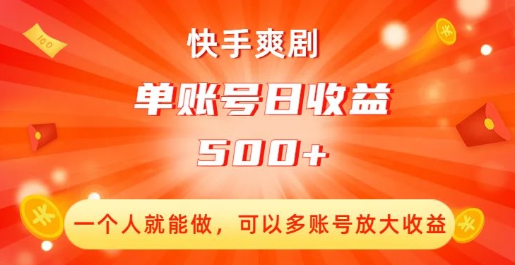 快手爽剧,一个人就能做,可以多账号放大收益,单账号日收益500+【揭秘】-高清美女套图,你想要的都有。