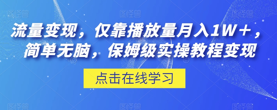流量变现，仅靠播放量月入1W＋，简单无脑，保姆级实操教程【揭秘】-高清美女套图，你想要的都有。
