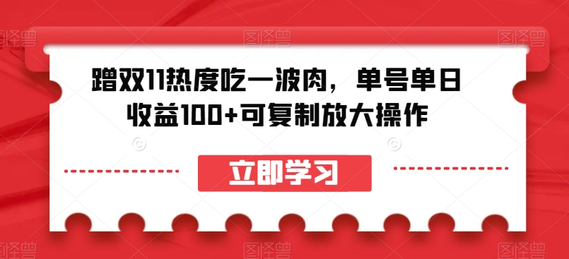 蹭双11热度吃一波肉，单号单日收益100+可复制放大操作【揭秘】-高清美女套图，你想要的都有。