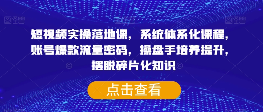 短视频实操落地课，系统体系化课程，账号爆款流量密码，操盘手培养提升，摆脱碎片化知识-高清美女套图，你想要的都有。