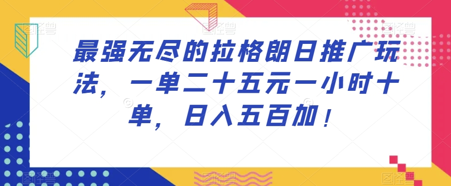 最强无尽的拉格朗日推广玩法，一单二十五元一小时十单，日入五百加！-高清美女套图，你想要的都有。