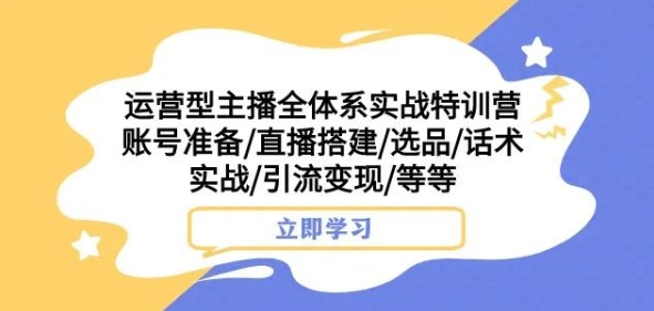 运营型主播全体系实战特训营，账号准备/直播搭建/选品/话术实战/引流变现/等等-高清美女套图，你想要的都有。