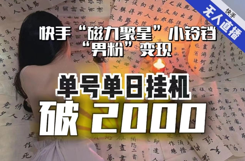【日入破2000】快手无人直播不进人？“磁力聚星”没收益？不会卡屏、卡同城流量？最新课程会通通解决！-高清美女套图，你想要的都有。