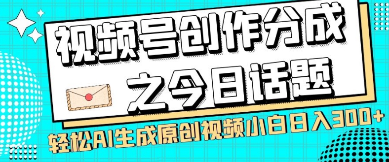 视频号创作分成之今日话题，两种方法，轻松AI生成原创视频，小白日入300+-高清美女套图，你想要的都有。