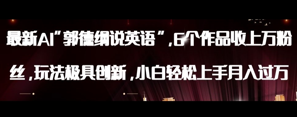 最新AI郭德纲说英语，玩法极具创新，小白轻松上手月入过万【揭秘】-高清美女套图，你想要的都有。