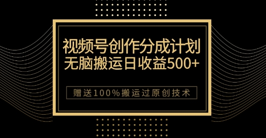 最新视频号创作分成计划，无脑搬运一天收益500+，100%搬运过原创技巧【揭秘】-高清美女套图，你想要的都有。
