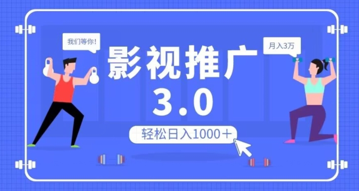影视推广3.0，轻松无脑搬运，日入1000＋，可批量操作放大收益【揭秘】-高清美女套图，你想要的都有。