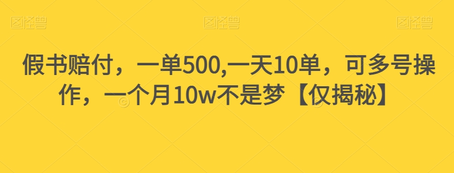 假书赔付,一单500,一天10单,可多号操作,一个月10w不是梦【仅揭秘】-高清美女套图,你想要的都有。