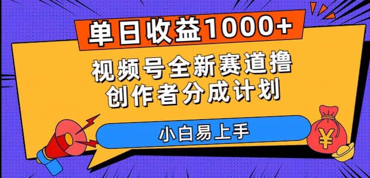 单日收益1000+，视频号全新赛道撸创作者分成计划，小白易上手【揭秘】-高清美女套图，你想要的都有。
