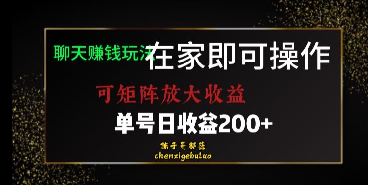 靠聊天赚钱，在家就能做，可矩阵放大收益，单号日利润200+美滋滋【揭秘】-高清美女套图，你想要的都有。