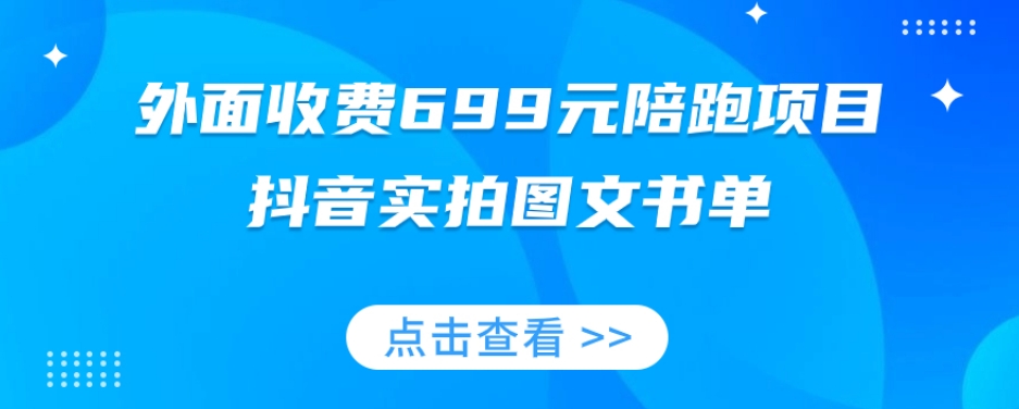 外面收费699元陪跑项目，抖音实拍图文书单，图文带货全攻略-高清美女套图，你想要的都有。