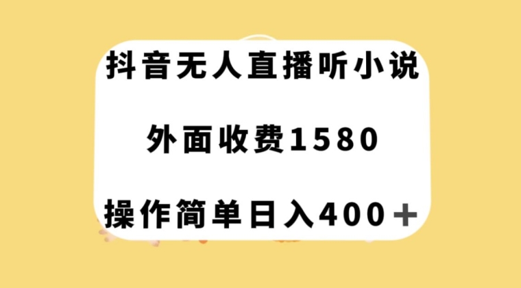 抖音无人直播听小说，外面收费1580，操作简单日入400+【揭秘】-高清美女套图，你想要的都有。