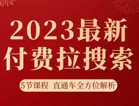 淘系2023最新付费拉搜索实操打法，​5节课程直通车全方位解析-高清美女套图，你想要的都有。