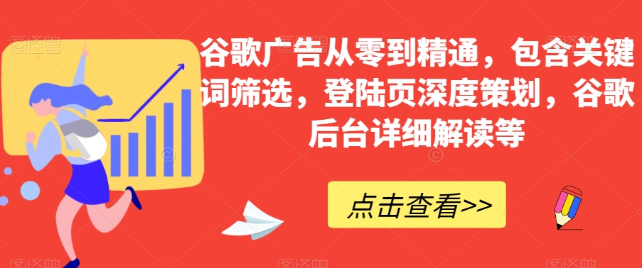 谷歌广告从零到精通，包含关键词筛选，登陆页深度策划，谷歌后台详细解读等-高清美女套图，你想要的都有。