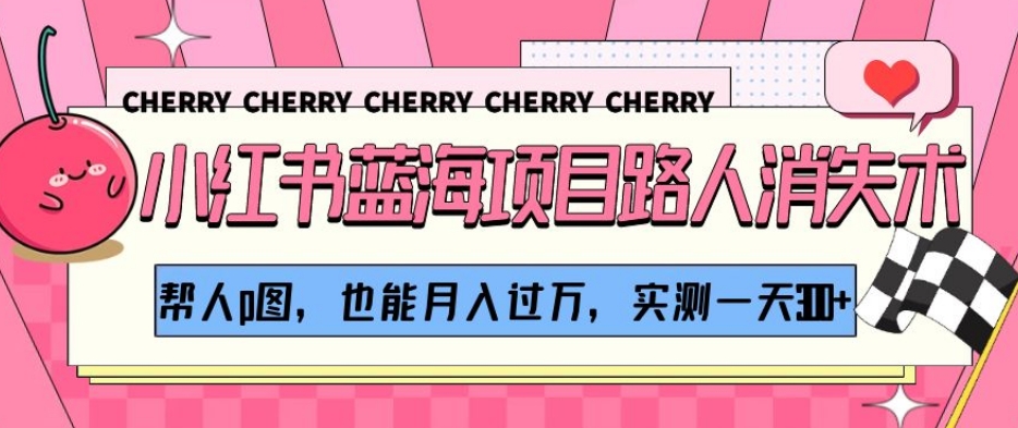 小红书蓝海项目路人消失术，帮人p图，也能月入过万，实测一天300+【揭秘】-高清美女套图，你想要的都有。