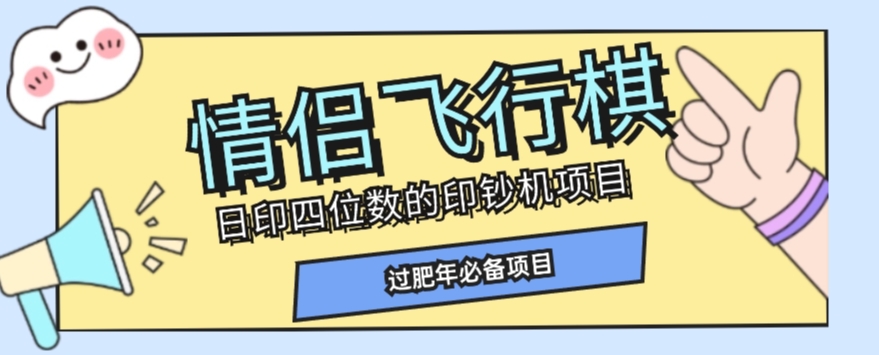 全网首发价值998情侣飞行棋项目，多种玩法轻松变现【详细拆解】-高清美女套图，你想要的都有。