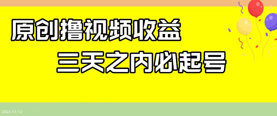 最新撸视频收益，三天之内必起号，一天保底100+【揭秘】-高清美女套图，你想要的都有。