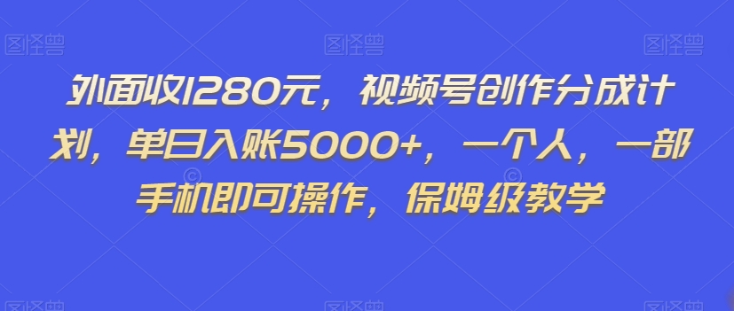 外面收1280元,视频号创作分成计划,单日入账5000+,一个人,一部手机即可操作,保姆级教学【揭秘】-高清美女套图,你想要的都有。