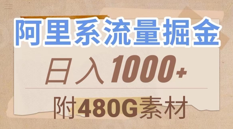 阿里系流量掘金，几分钟一个作品，无脑搬运，日入1000+（附480G素材）【揭秘】-高清美女套图，你想要的都有。