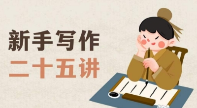 新手写作二十五讲，教授写作窍门，写作方法等，让新手从零到一真正学会写作【文档】-高清美女套图，你想要的都有。