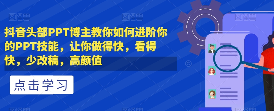 抖音头部PPT博主教你如何进阶你的PPT技能，让你做得快，看得快，少改稿，高颜值-高清美女套图，你想要的都有。