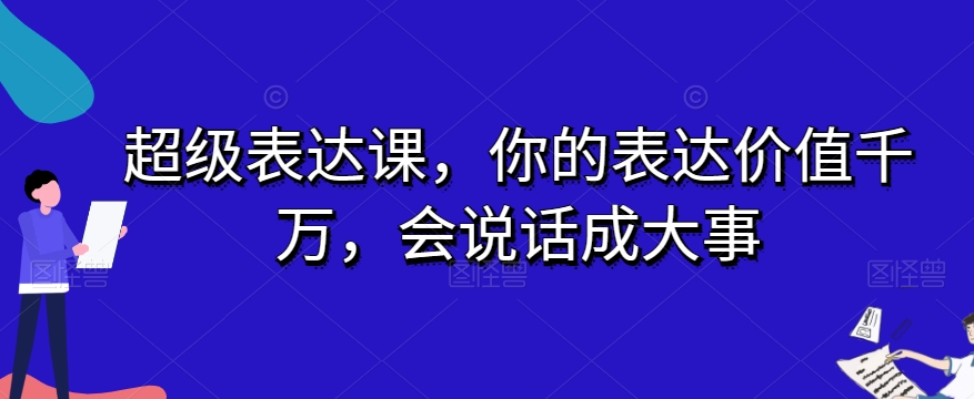 超级表达课，你的表达价值千万，会说话成大事-高清美女套图，你想要的都有。