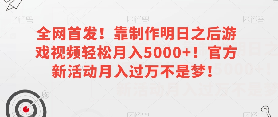 全网首发！靠制作明日之后游戏视频轻松月入5000+！官方新活动月入过万不是梦！【揭秘】-高清美女套图，你想要的都有。