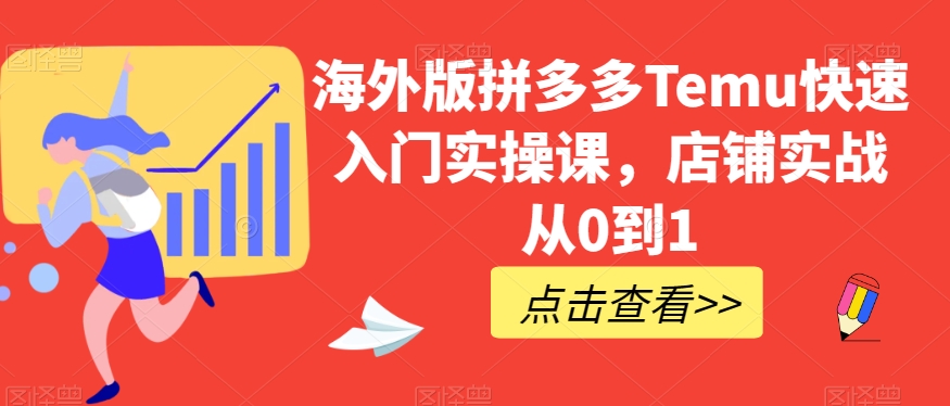 海外版拼多多Temu快速入门实操课，店铺实战从0到1-高清美女套图，你想要的都有。