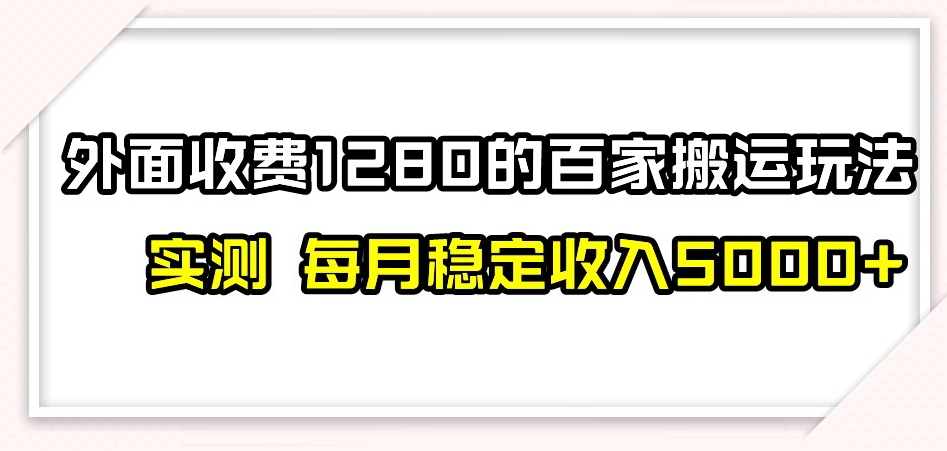 百家号搬运新玩法，实测不封号不禁言，日入300+【揭秘】-高清美女套图，你想要的都有。