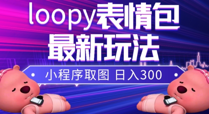 小狸猫loopy表情包小程序取图玩法，最新出的表情包素材-高清美女套图，你想要的都有。