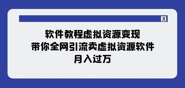软件教程虚拟资源变现：带你全网引流卖虚拟资源软件，月入过万（11节课）-高清美女套图，你想要的都有。