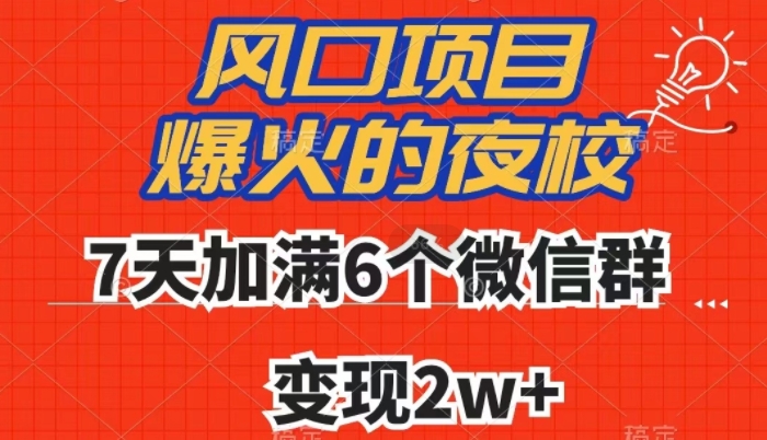 全网首发，爆火的夜校，7天加满6个微信群，变现2w+【揭秘】-高清美女套图，你想要的都有。