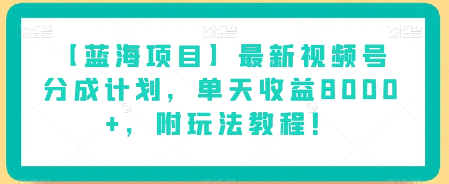 【蓝海项目】最新视频号分成计划,单天收益8000+,附玩法教程!-高清美女套图,你想要的都有。