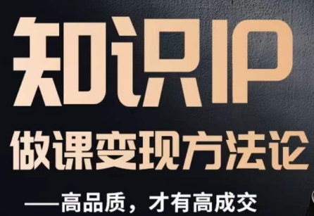 怎么做一门品质好课，知识IP做课变现方法论，高品质，才有好成交-高清美女套图，你想要的都有。