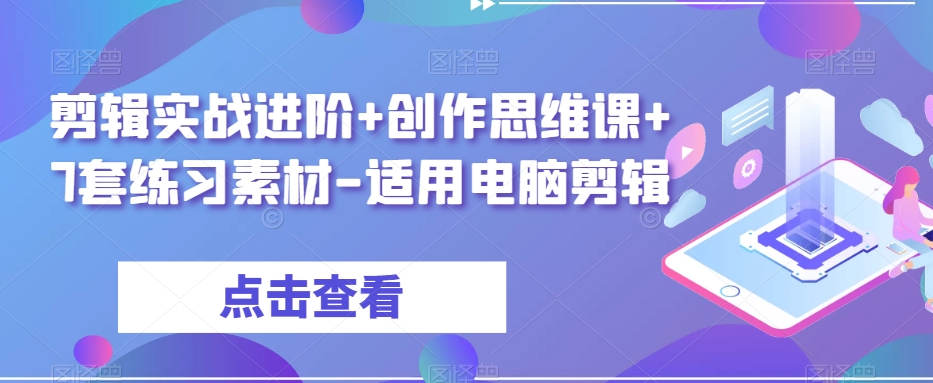 剪辑实战进阶+创作思维课+7套练习素材-适用电脑剪辑-高清美女套图，你想要的都有。