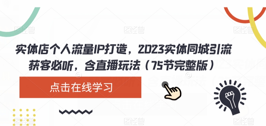 实体店个人流量IP打造，2023实体同城引流获客必听，含直播玩法（75节完整版）-高清美女套图，你想要的都有。